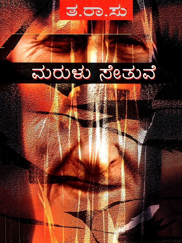 ಮರಳು ಸೇತುವೆ- Maralu Setuve (Kannada)