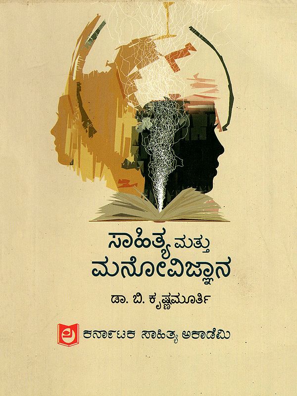 ಸಾಹಿತ್ಯ ಮತ್ತು ಮನೋವಿಜ್ಞಾನ- Literature and Psychology (Kannada)