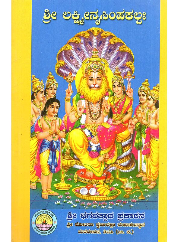 ಶ್ರೀ ಲಕ್ಷ್ಮೀನೃಸಿಂಹಕಲ್ಪಃ: Shrilakshminarasimhakalpah (Kannada)
