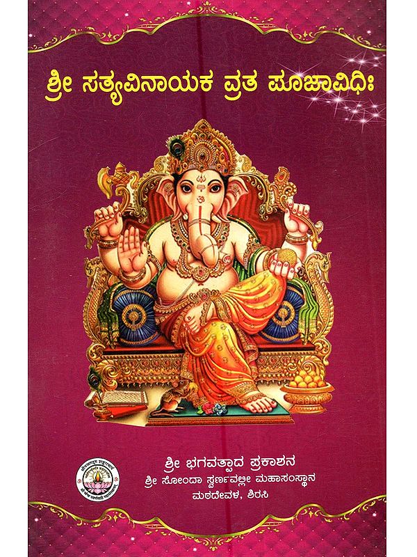 ಶ್ರೀ ಸತ್ಯವಿನಾಯಕ ವ್ರತ ಪೂಜಾವಿಧಿಃ: Shree Satyavinayaka Vruta Poojavidhi (Kannada)
