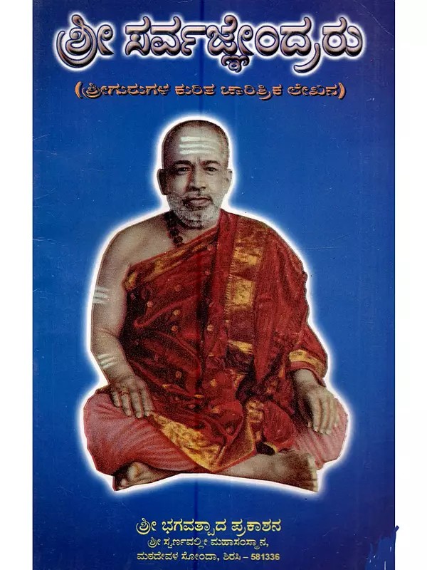 ಶ್ರೀ ಸರ್ವಜ್ಞಂದ್ರರು (ಶ್ರೀಗುರುಗಳ ಕುರಿತ ಚಾರಿತ್ರಿಕ ಲೇಖನ): Shri Sarvajendra Saraswathi (Historical Article on Sri Gurus in Kannada)