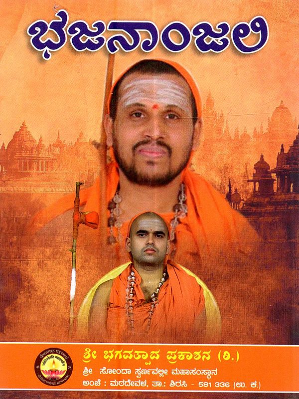 ಭಜನಾಂಜಲಿ: Bhajananjali (Kannada)