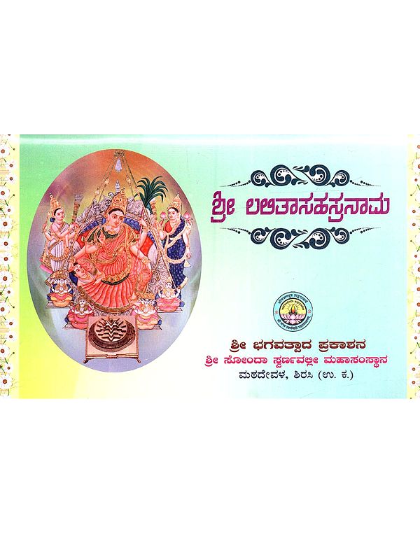 ಶ್ರೀ ಲಲಿತಾಸಹಸ್ರನಾಮ: Shree Lalitha Sahasranam (A Collection of Sahasranam, Trishathi, Ashtottar Etc, of Shree Lalitha in Kannada)