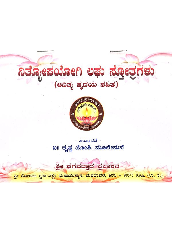 ನಿತ್ಯೋಪಯೋಗಿ ಲಘು ಸ್ತೋತ್ರಗಳು (ಆದಿತ್ಯ ಹೃದಯ ಸಹಿತ): Nithyopayogi Laghu Stotragalu (A Collection of Shloka's in Kannada)