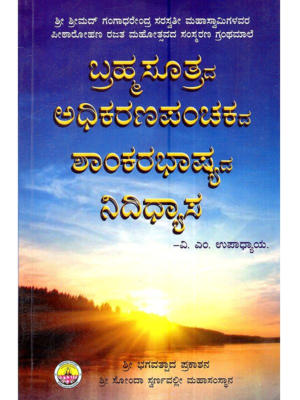 ಬ್ರಹ್ಮಸೂತ್ರದ ಅಧಿಕರಣಪಂಚಕದ ಶಾಂಕರಭಾಷ್ಯದ ನಿದಿಧ್ಯಾಸ: Brahmasutrada-Adhikaranapanchakada-Shaankarabhashyada Nidhidhyasa (Kannada)