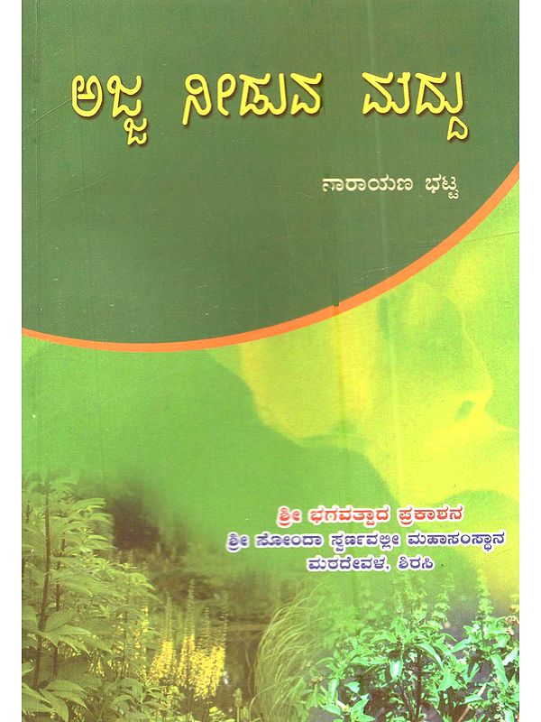 ಅಜ್ಜ ನೀಡುವ ಮದ್ದು: Ajja Needuv Maddu (A Book on Treatment of Diseases Using Medicinal Plants in Kannada)