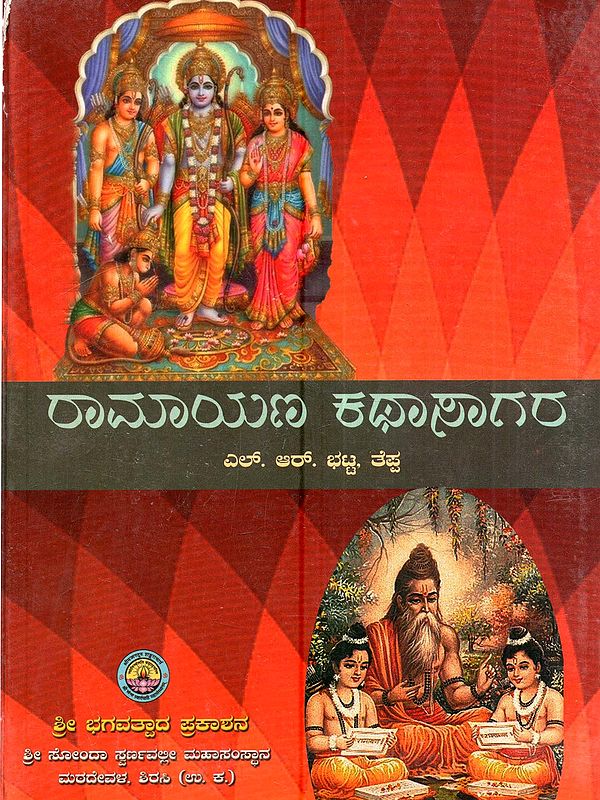 ರಾಮಾಯಣ ಕಥಾಸಾಗರ: Ramayana Kathasar (Kannada)