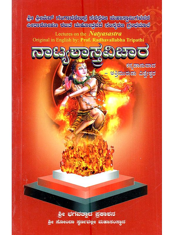 ನಾಟ್ಯಶಾಸ್ತ್ರವಿಚಾರ: Natyashastravichara (Lectures on the Natyasastra in Kannada)
