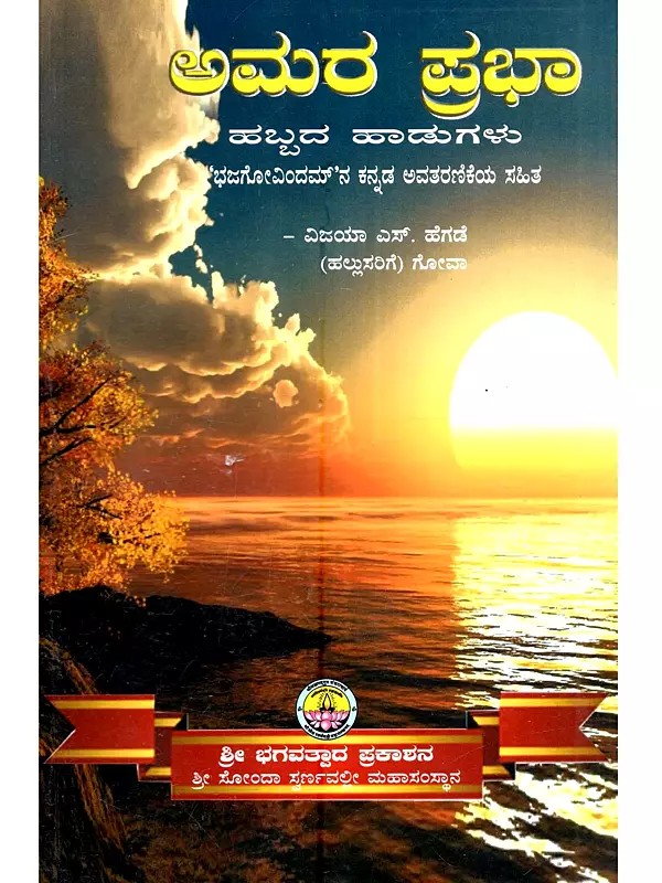 ಅಮರ ಪ್ರಭಾ ಹಬ್ಬದ ಹಾಡುಗಳು 'ಭಜಗೋವಿಂದಮ್'ನ ಕನ್ನಡ ಅವತರಣಿಕೆಯ ಸಹಿತ: Amaraprabha (A Book of Habbada Haadugalu with Bhajagovindam Kannada Avatharanike in Kannada