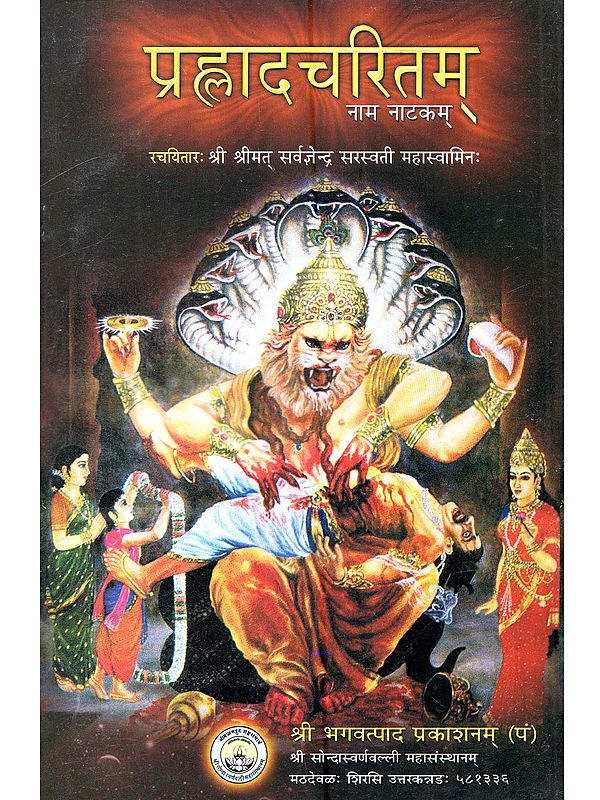 प्रह्लादचरितम् नाम नाटकम्: Prahladacharitam Naam Natakam