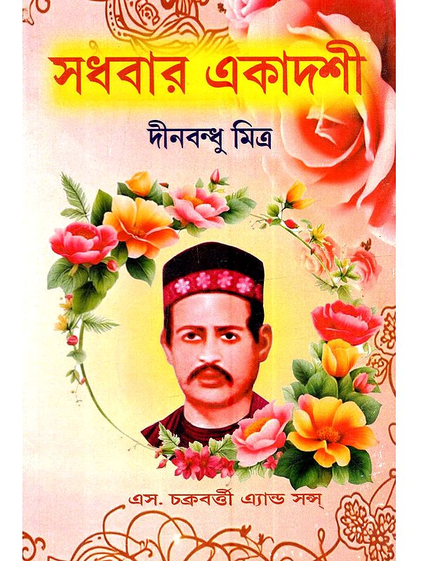 সধবার একাদশী: Sadhbar Ekadashi (Bengali)