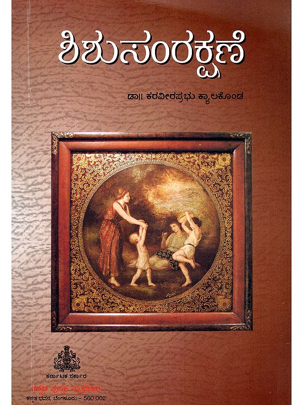 ಶಿಶುಸಂರಕ್ಷಣೆ- Shishusumrakshane (Kannada)
