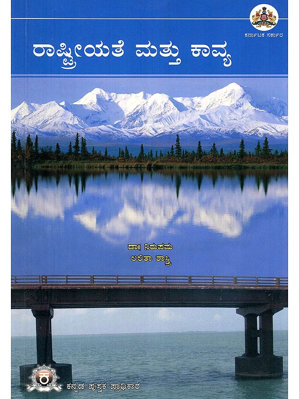 ರಾಷ್ಟ್ರೀಯತೆ ಮತ್ತು ಕಾವ್ಯ- Rashtreeyathe Mattu Kavya (Kannada)