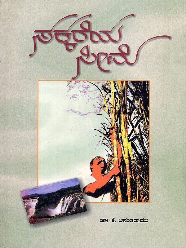 ಸಕ್ಕರೆಯ ಸೀಮೆ- Sakkareya Seeme (A Travelogue in Kannada)