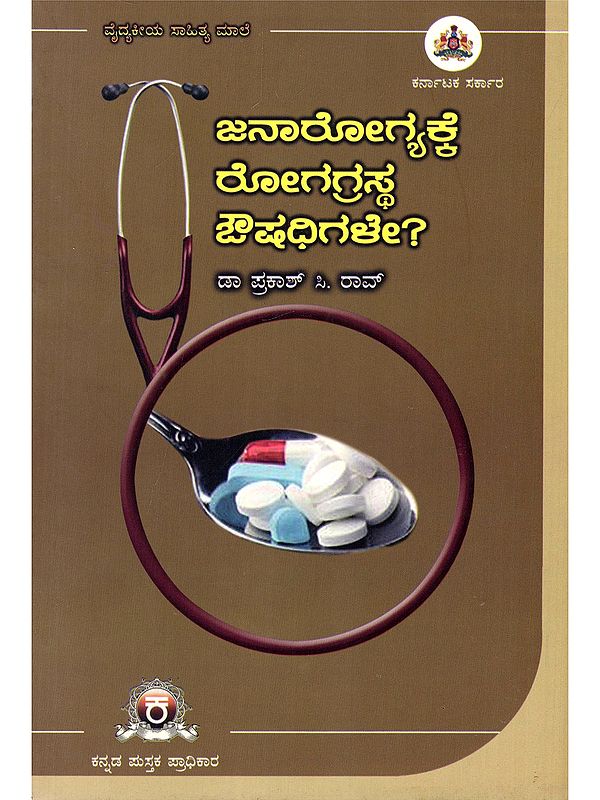 ಜನಾರೋಗ್ಯಕ್ಕೆ ರೋಗಗ್ರಸ್ಥ ಔಷಧಿಗಳೇ?- Are Medicines for the Sick Good for Public Health? (Kannada)