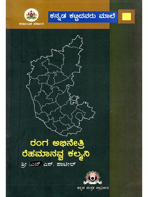 ರಂಗ ಅಭಿನೇತ್ರಿ ರೆಹಮಾನವ್ವ ಕಲ್ಮನಿ- Ranga Abhinetri Rehamanavva Kalmani: A Dramatic Story (Kannada)