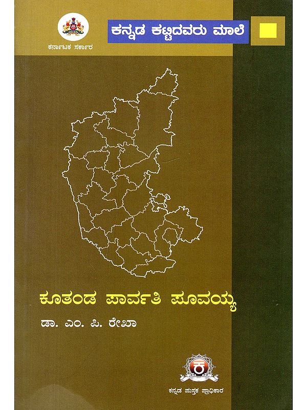 ಕೂತಂಡ ಪಾರ್ವತಿ ಪೂವಯ್ಯ- Kuthanda Parvathi Poovaiaha: A Monograph (Kannada)