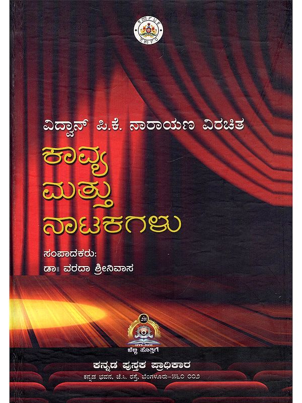 ವಿದ್ವಾನ್ ಪಿ.ಕೆ. ನಾರಾಯಣ ವಿರಚಿತ ಕಾವ್ಯ ಮತ್ತು ನಾಟಕಗಳು- Vidwan P. K. Narayana Virachitha Kavya Mattu Natakagalu (Kannada)