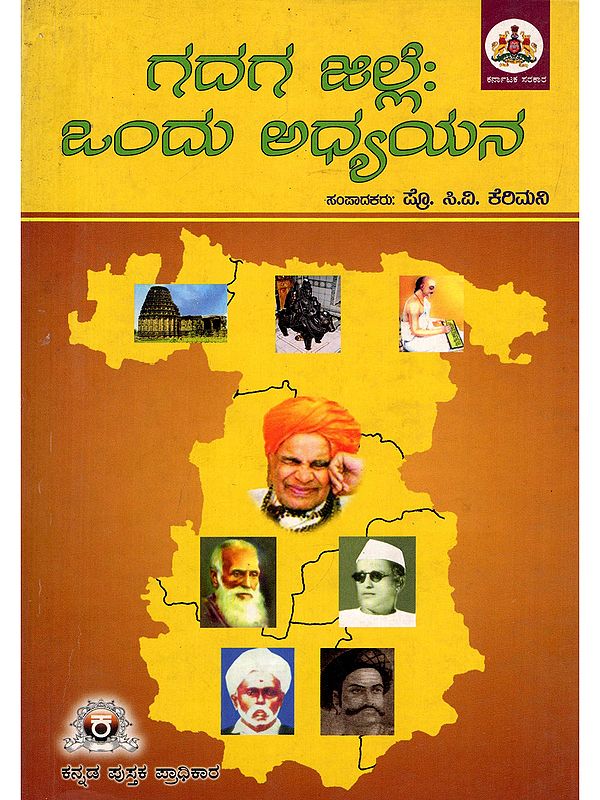 ಗದಗ ಜಿಲ್ಲೆ: ಒಂದು ಅಧ್ಯಯನ- Gadaga Gille: Ondu Adyayana (Kannada)