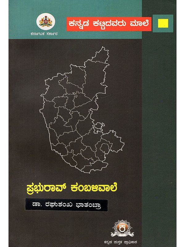 ಪ್ರಭುರಾವ್‌ ಕಂಬಳಿವಾಲೆ- Prabhurao Kambaliwale (A Monograph on Prabhurao Kamblivale in Kannada)