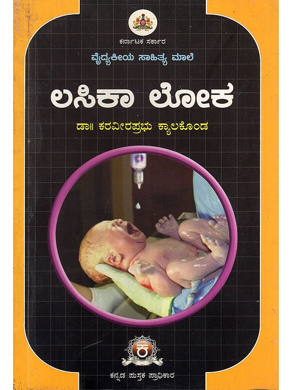 ಲಸಿಕಾ ಲೋಕ- Lasikaa Loka (Medical Literature Collection in Kannada)