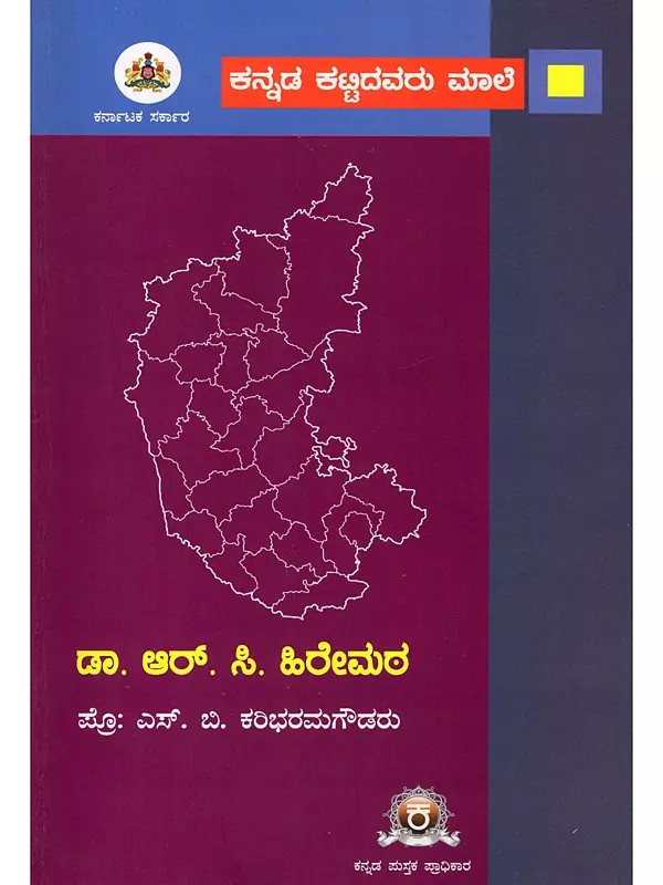 ಡಾ. ಆರ್. ಸಿ. ಹಿರೇಮಠ: ಪ್ರೊ: ಎಸ್. ಬಿ. ಕರಿಭರಮಗೌಡರು- Dr. R.C. Hirematha: A Monograph on Dr. R.C. Hirematha (Kannada)