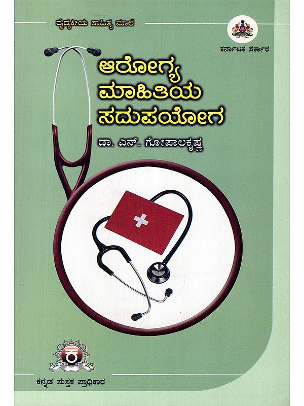 ಆರೋಗ್ಯ ಮಾಹಿತಿಯ ಸದುಪಯೋಗ- Aarogya Maahitiya Sadupoyaga (Vydyakiya Sahitya Maale in Kannada)