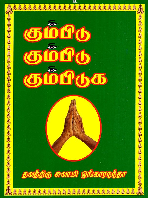 கும்பிடு கும்பிடு கும்பிடுக: Kumbidu Kumbidu Kumbiduga (Tamil)