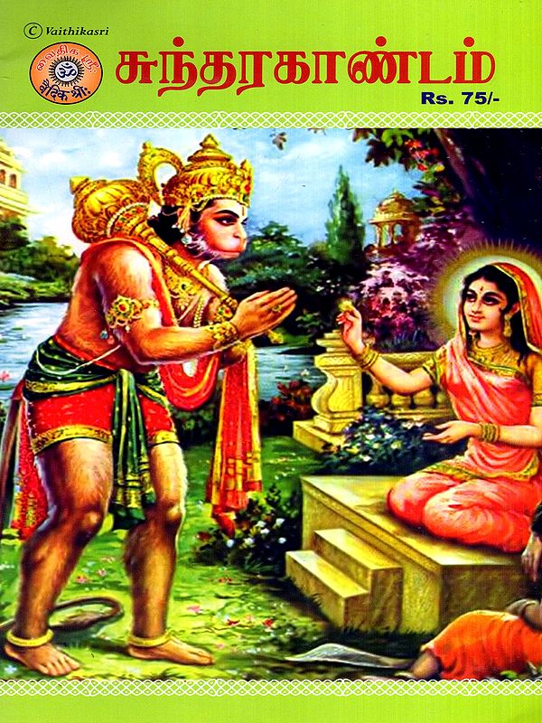சுந்தரகாண்டம்: Sundara Kandam (Tamil)