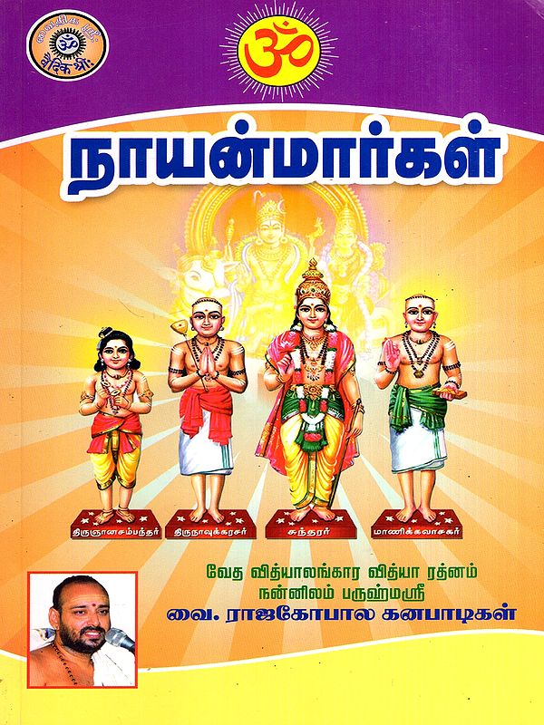 நாயன்மார்கள்: The Nayanmars (Tamil)