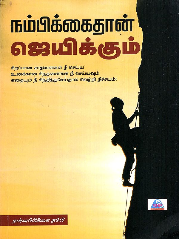 நம்பிக்கைதான் ஜெயிக்கும்: Nambikaithan Jaikkum (Tamil)