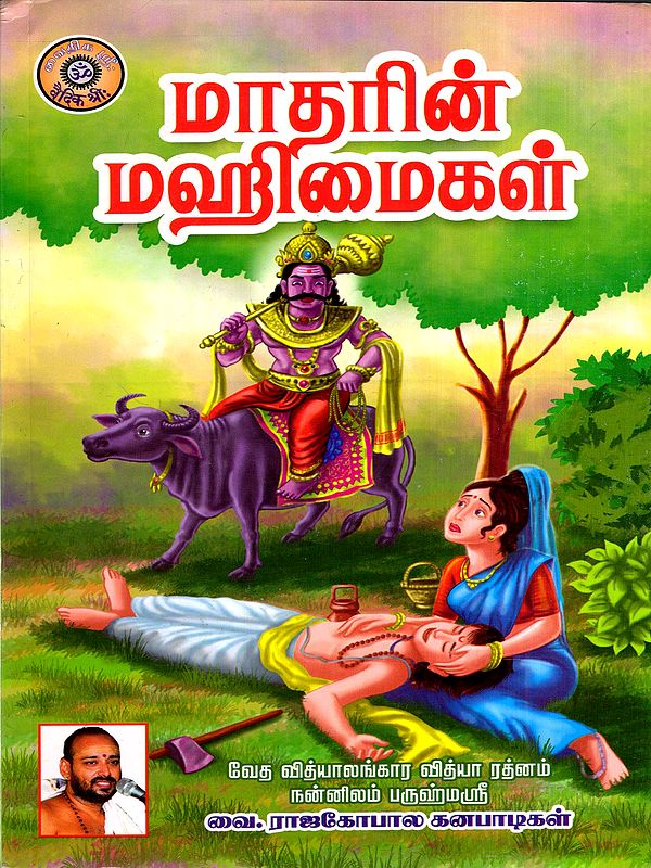 மாதரின் மஹிமைகள்: Matarin Mahimaikal (Tamil)