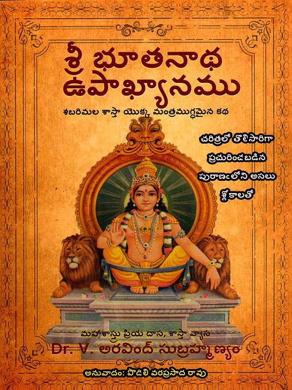 శ్రీ భూతనాథ ఉపాఖ్యానము: The Legend of Sri Bhoothanatha- The Enchanting Tale of Sabarimala Shasta (Tamil)