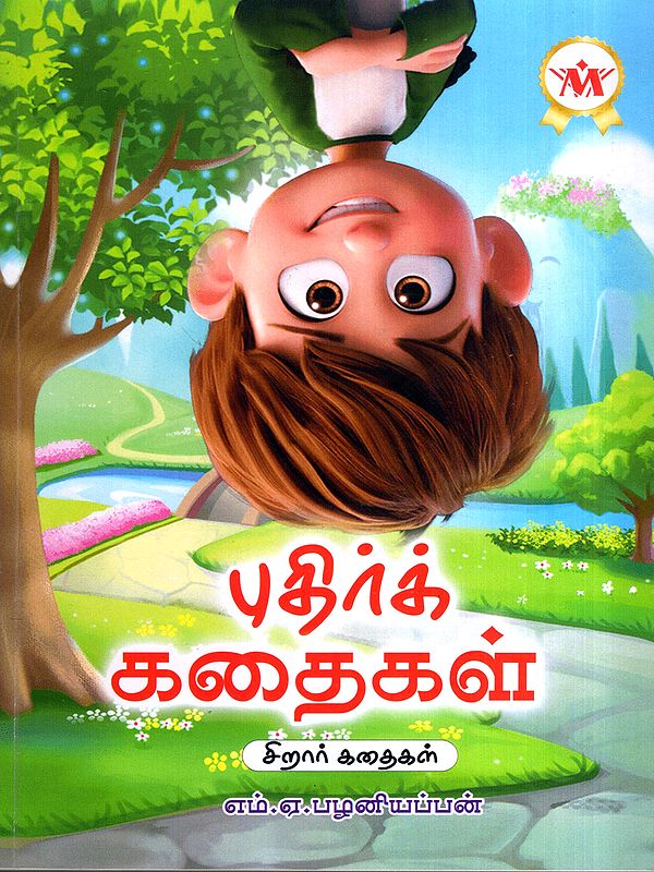 புதிர்க் கதைகள்: Puthir Kathaigal- Children Stories (Tamil)