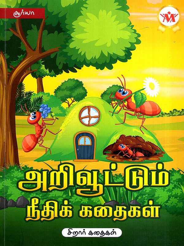 அறிவூட்டும் நீதிக் கதைகள்: Arivoottum Neethi Kathaigal (Tamil)