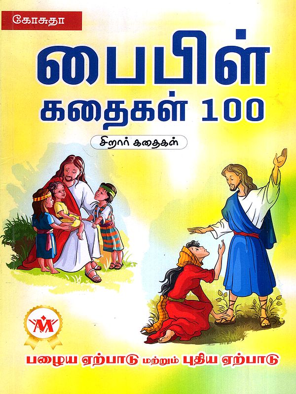 பைபிள் கதைகள் 100: Bible Stories 100- Children's Stories, Old Testament and New Testament (Tamil)