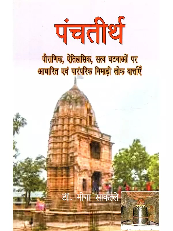 पंचतीर्थ (पौराणिक, ऐतिहासिक, सत्य घटनाओं पर आधारित एवं पारंपरिक निमाड़ी लोक वार्त्ताएँ): Panchteerth (Pauranik, Aitihasik, Satya Ghatnaon Par Aadharit Evam Paramparik Nimadi Lok Varttaen)