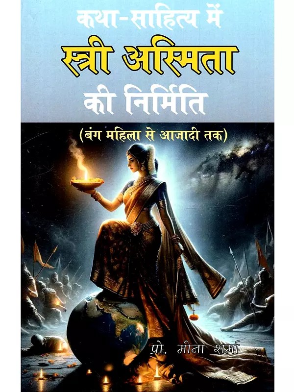कथा-साहित्य में स्त्री अस्मिता की निर्मिति (बंग महिला से आजादी तक): Katha Saahity Mein Stree Asmita Ki Nirmiti (Bang Mahila Se Azaadi Tak)