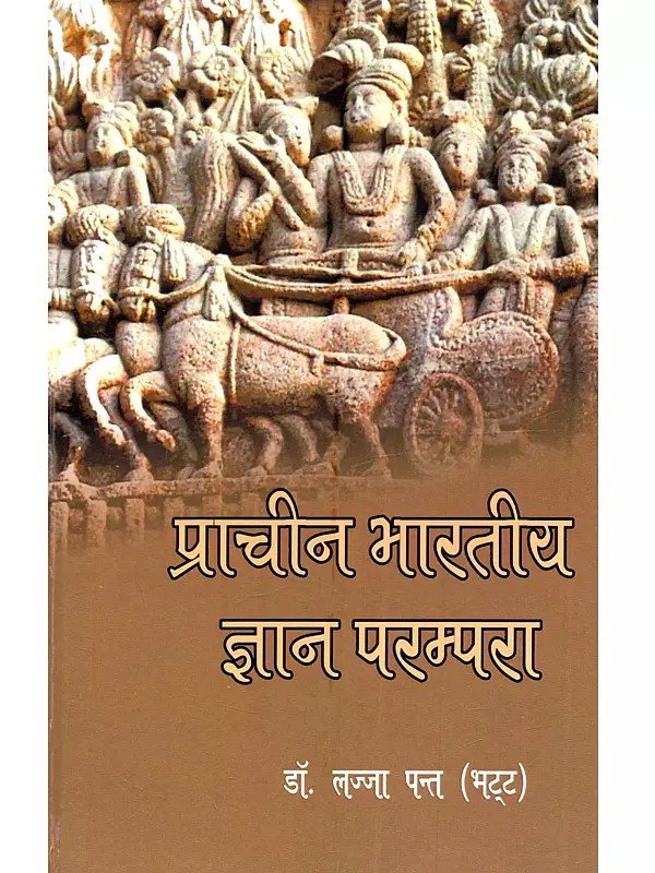 प्राचीन भारतीय ज्ञान परम्परा: Prachin Bhartiya Gyan Prampara