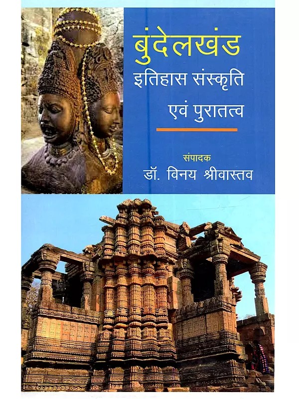 बुंदेलखंड इतिहास संस्कृति एवं पुरातत्व: Bundelkhand Itihas Sanskriti Evam Puraatava