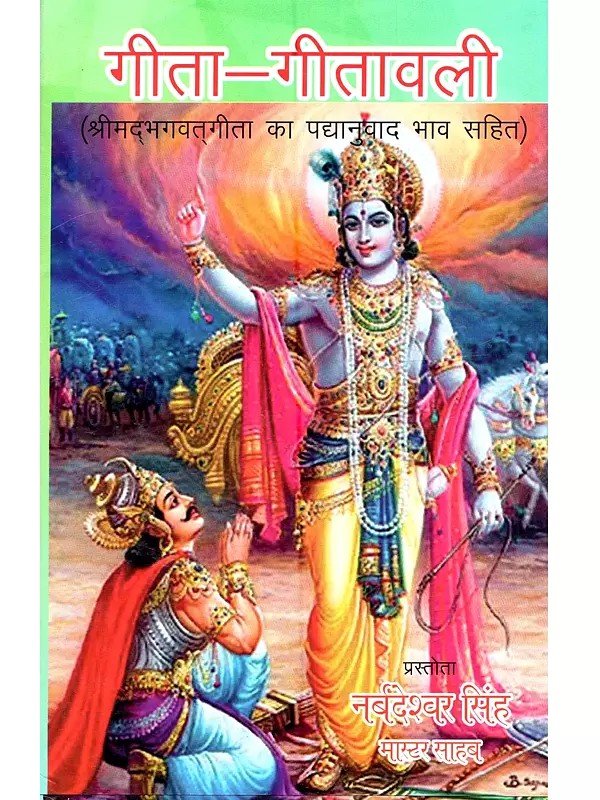 गीता-गीतावली (श्रीमद्भगवत्गीता का पद्यानुवाद भाव सहित: Gita-Gitavali (with Verse Translation of Srimad Bhagavad Gita)