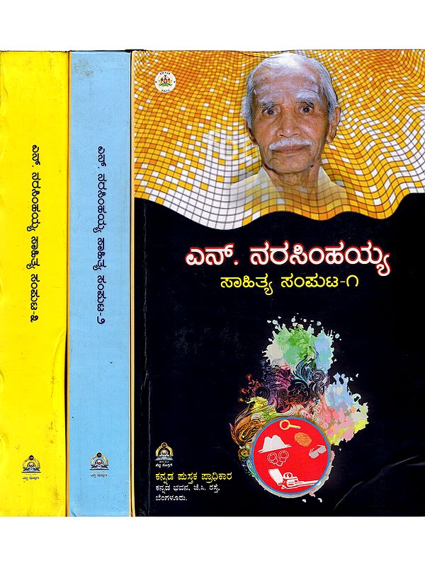 ಎನ್. ನರಸಿಂಹಯ್ಯ: N. Narasimhaiah Sahithya (Set of 3 Volumes in Kannada)