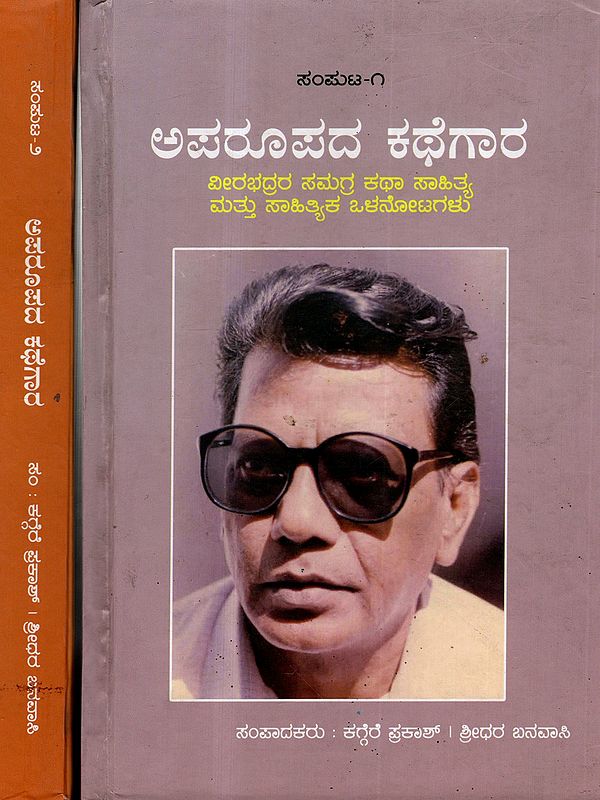 ಅಪರೂಪದ ಕಥೆಗಾರ : Aparupada Kathegara Veerabhadra- Telugu Classic Stories (Set of 2 Volumes in Kannada)
