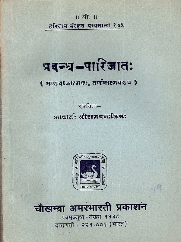 प्रबन्ध-पारिजातः: Prabandha Parijata (A Collection of Sanskrit Essays) An Old and Rare Book