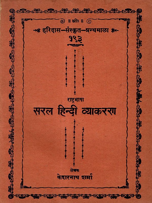 सरल हिन्दी व्याकरण: Rastrabhasha Sarala Hindi Vyakarana (Old and Rare Book)