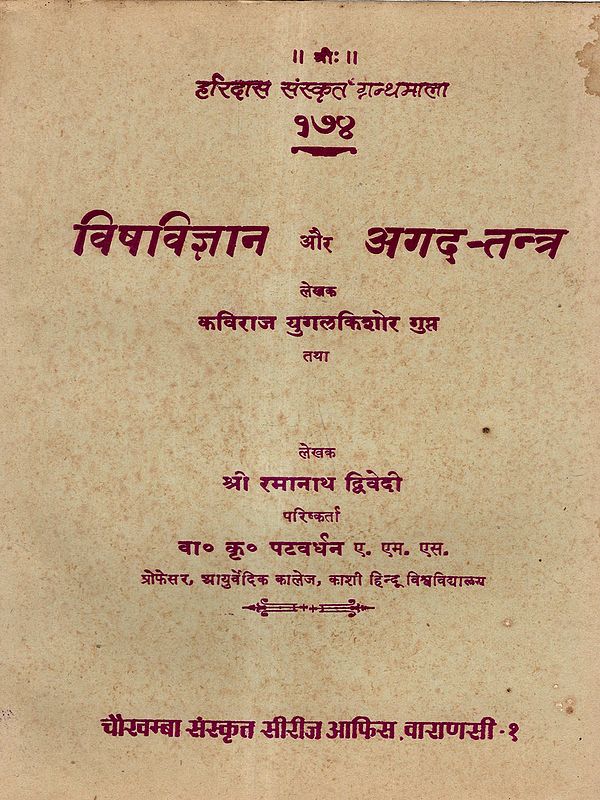 विषविज्ञान और अगद-तन्त्र: Toxicology and Antidotes (Old and Rare Book)
