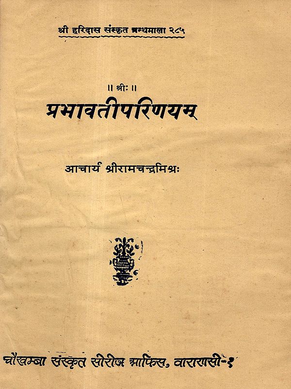 प्रभावतीपरिणयम्  प्रकाश हिन्दीव्याख्योपेलम्: Prabhavatiparinaya of M. M. Harihara- Edited with the Prakasa Hindi Commentary (Old and Rare Book)