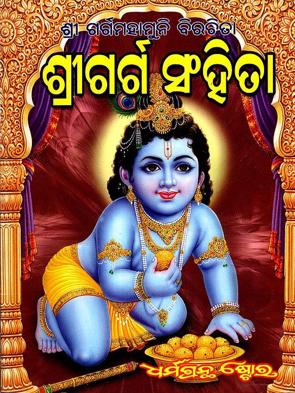 ଶ୍ରୀ ଗର୍ଗ ସଂହିତା: Shri Garga Samhita- Pratyakshadarshi Sampurna Shri Krishna Charitra (Srivijjana Khandi, Asvamedha Khandi, Volume-4 in Oriya)