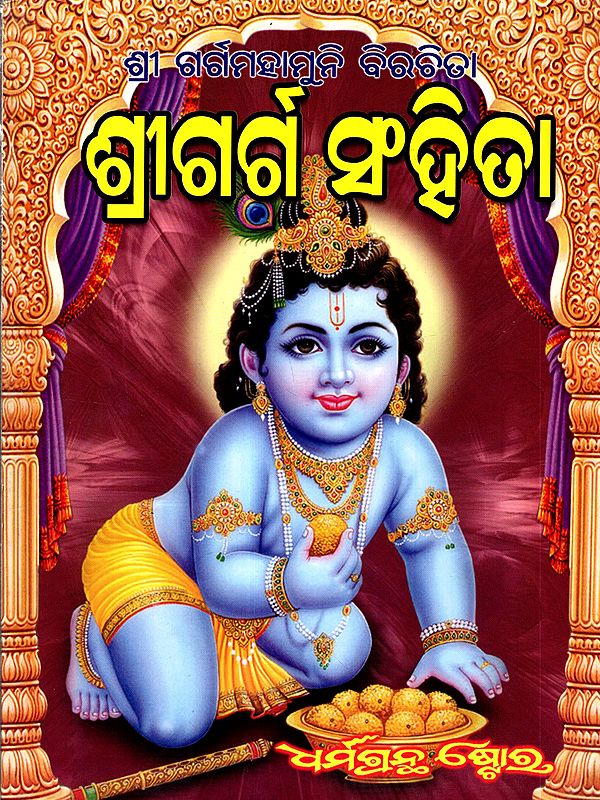 ଶ୍ରୀ ଗର୍ଗ ସଂହିତା: Shri Garga Samhita- Pratyakshadarshi Sampurna Shri Krishna Charitra (Vishwajit Khandi, Sribalabhadra Khandi, Volume-3 in Oriya)