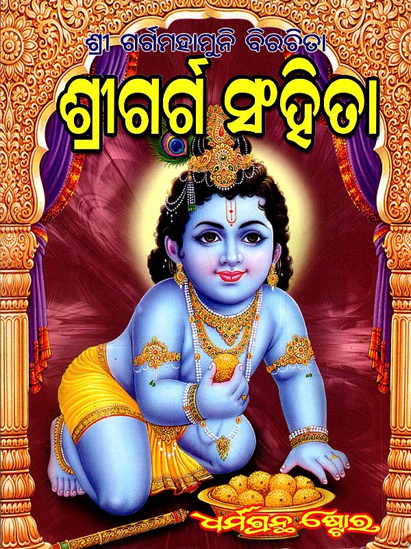 ଶ୍ରୀ ଗର୍ଗ ସଂହିତା: Shri Garga Samhita- Pratyakshadarshi Sampurna Shri Krishna Charitra (Madhurya Khandi, Mathura Khandi, Dwarka Khandi, Volume-2 in Oriya)